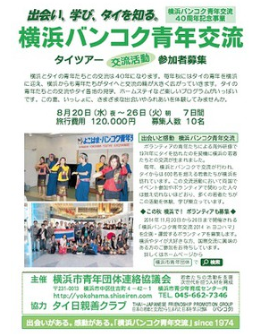 横浜バンコク青年交流
