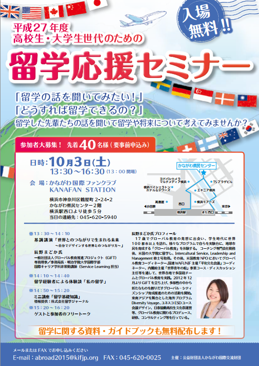 留学応援セミナー