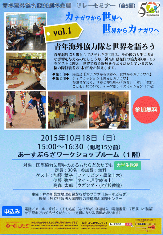 青年海外協力隊と世界を語ろう