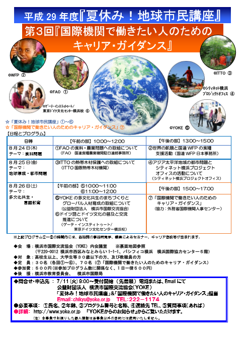 夏休み!地球市民講座