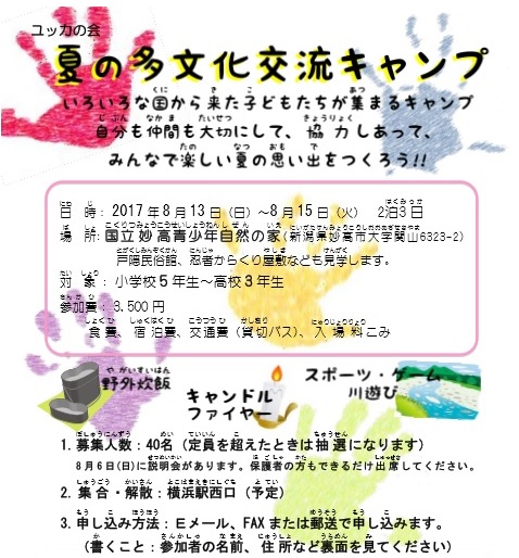 夏の多文化交流キャンプ