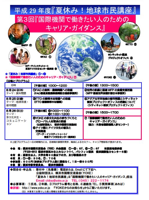 夏休み!地球市民講座 チラシ