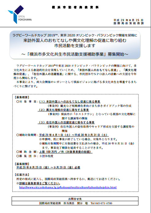 横浜市多文化共生市民活動支援補助事業
