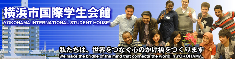 横浜市国際学生会館WEBサイトようこそ！